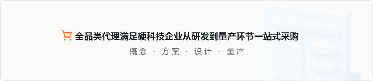 世强硬创平台:全品类代理满足硬科技企业从研发到量产环节一站式采购 概念 | 方案 | 设计 | 量产